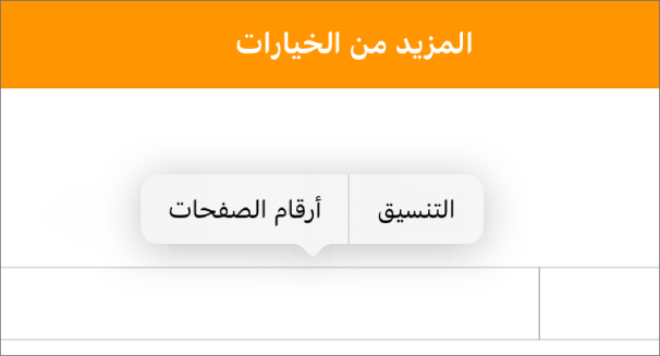 ثلاثة حقول رأس وتظهر نقطة الإدراج في الحقل الأوسط وقائمة منبثقة تعرض أرقام الصفحات.