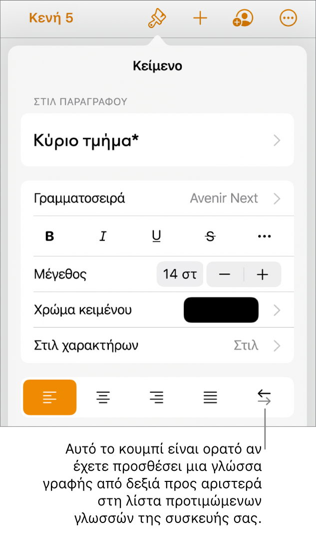 Στοιχεία ελέγχου κειμένου στο μενού «Μορφή» με μια επεξήγηση προς το κουμπί «Δεξιά προς αριστερά».