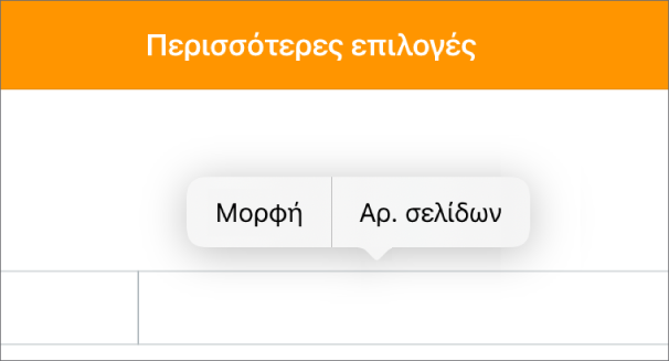 Τρία πεδία κεφαλίδας με το σημείο εισαγωγής στο κεντρικό πεδίο και ένα αναδυόμενο μενού στο οποίο εμφανίζονται οι «Αριθμοί σελίδων».