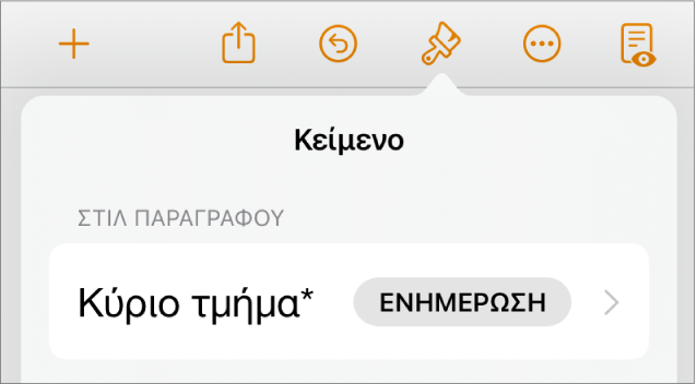 Το στιλ παραγράφου «Κύριο τμήμα» με έναν αστερίσκο δίπλα του και ένα κουμπί «Ενημέρωση» στα δεξιά.