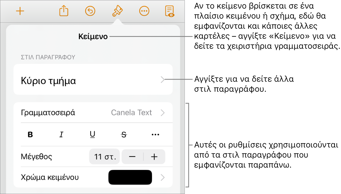 Το μενού «Μορφή», στο οποίο εμφανίζονται στοιχεία ελέγχου κειμένου για τον καθορισμό στιλ παραγράφων και χαρακτήρων, γραμματοσειράς, μεγέθους και χρώματος.