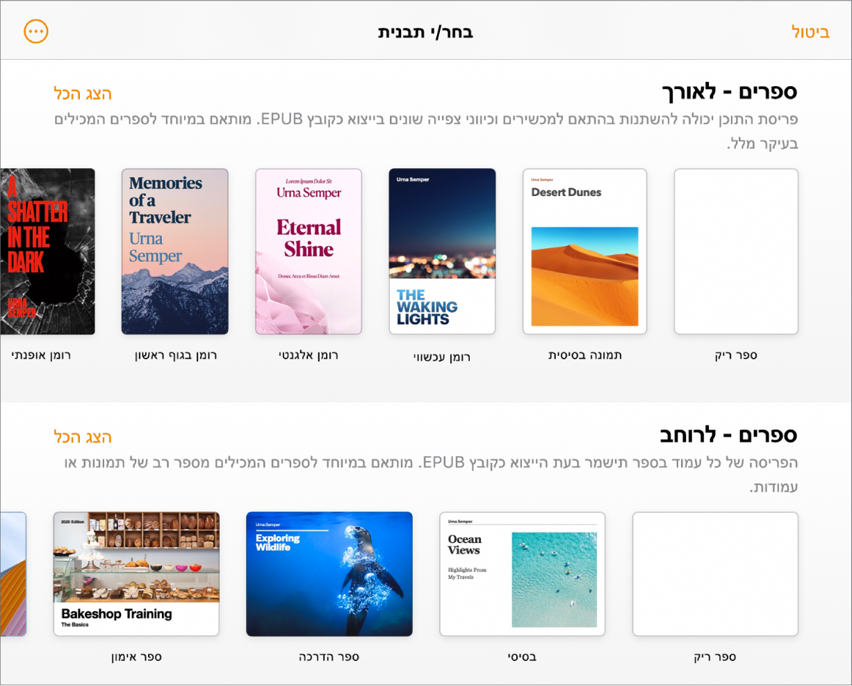 בורר התבניות עם תבניות ספרים בכיוון תצוגה לאורך בחלק העליון ובכיוון תצוגה לרוחב מתחת.