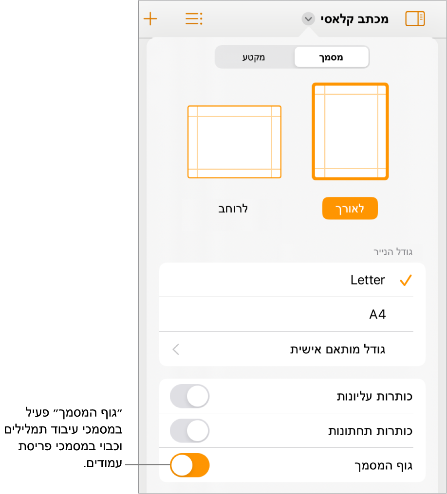 כלי הבקרה של עיצוב ״מסמך״ עם ״גוף המסמך״ מופעל קרוב לתחתית המסך.