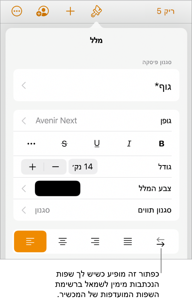 כלי בקרה של מלל בתפריט ״עיצוב״ עם הסבר המצביע על הכפתור ״מימין לשמאל״.