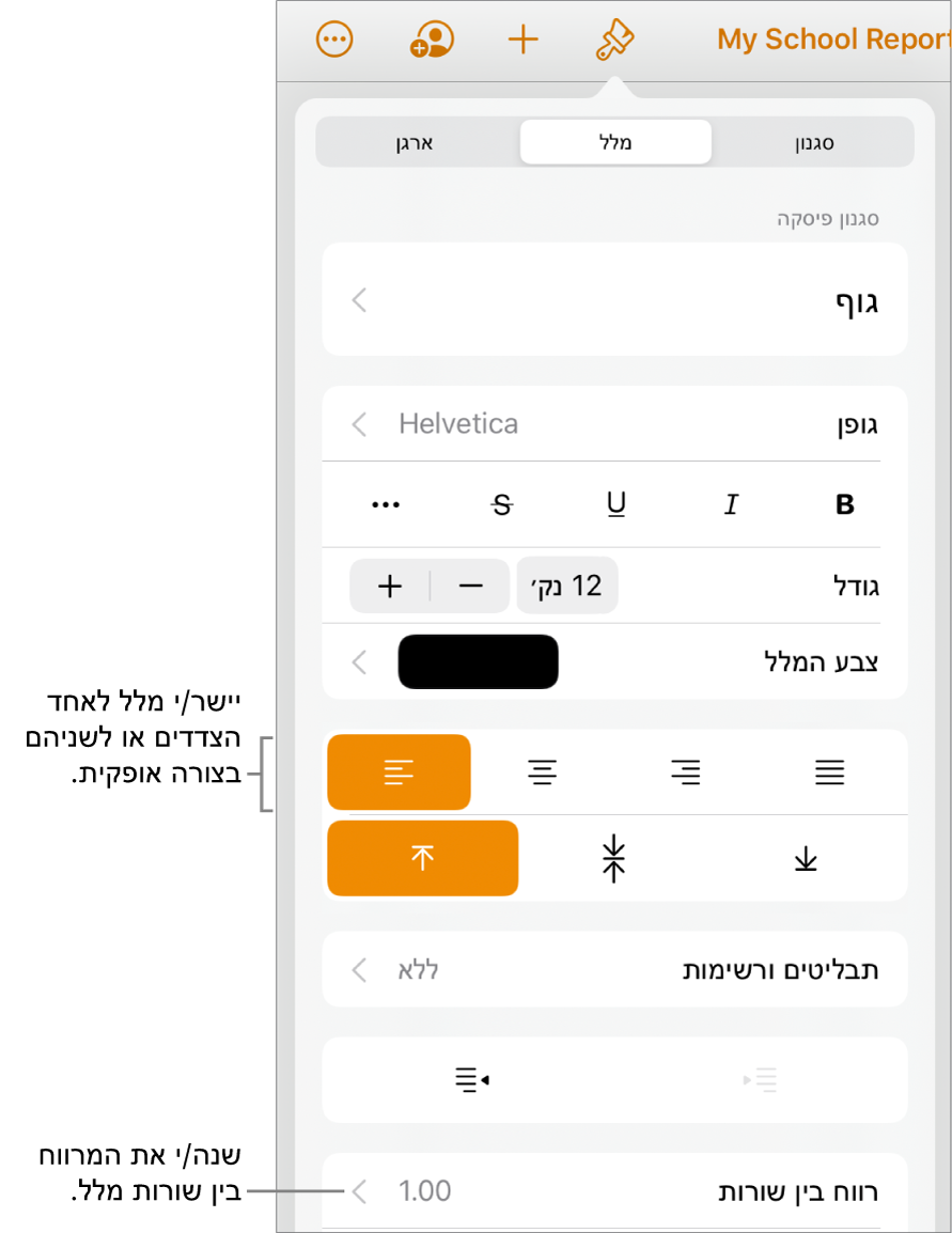 כפתור כלי הבקרה של ״עיצוב״ כשהכרטיסייה ״מלל״ נבחרה ומוצגים הסברים לגבי הכפתורים ליישור מלל ופריט התפריט ״ריווח שורות״.