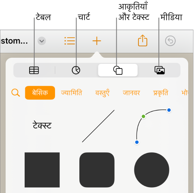 टेबल, चार्ट, आकृतियाँ (रेखाओं और टेक्स्ट बॉक्स सहित), और मीडिया चुननें के लिए शीर्ष पर बटनों वाला, ऑब्जेक्ट जोड़ने के लिए नियंत्रण।
