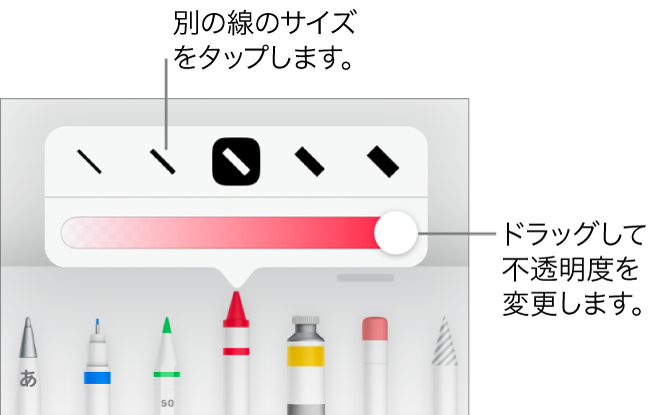 線のサイズを選択するコントロールと、不透明度を調整するスライダ。