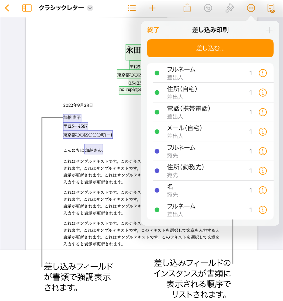 宛先差し込みフィールドと差出人差し込みフィールドのあるPages書類。「書類」サイドバーに差し込みフィールドのインスタンスリストが表示されています。
