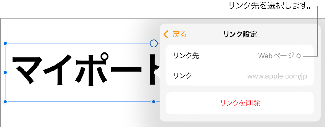 「リンク設定」コントロール。Webページが選択されていて、下に「リンクを削除」ボタンがあります。