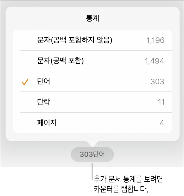 공백 포함 및 공백 미포함 문자 수, 단락 수, 페이지 수를 보여주는 옵션을 표시하는 메뉴가 있는 단어 카운터.