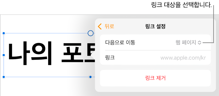 웹 페이지가 선택되어 있고, 하단에 링크 제거 버튼이 있는 링크 설정 제어기.