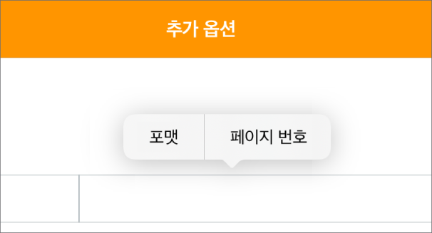 머리말 필드 세 개 중 가운데 필드에 삽입점이 있고 페이지 번호를 표시하는 팝업 메뉴가 있음.