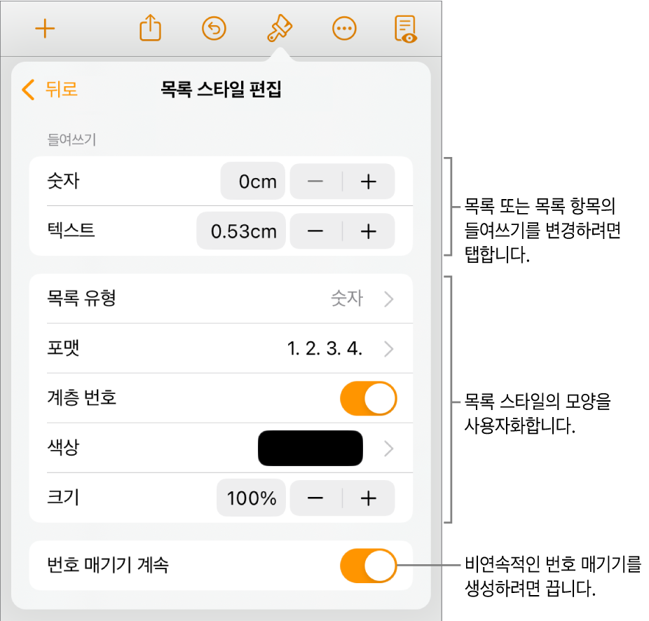 목록 스타일 편집 메뉴에 들여쓰기 간격, 목록 유형 및 포맷, 계층 번호, 목록 색상 및 크기, 연속된 숫자의 제어기가 있음.
