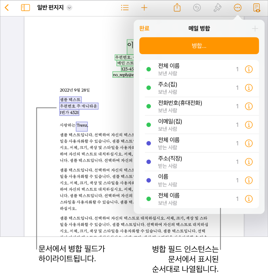 받는 사람 및 보낸 사람 병합 필드가 있는 Pages 문서와 병합 필드 인스턴스 목록이 문서 사이드바에 표시됨.