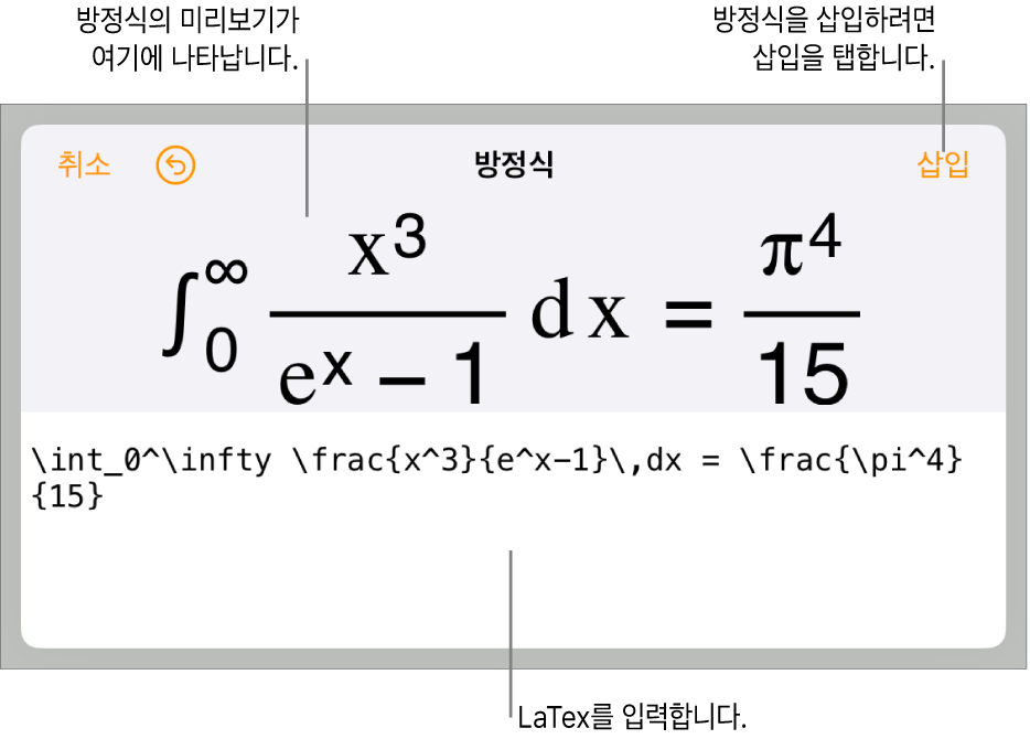 LaTeX 명령어를 사용하여 적은 근의 공식 및 그 아래에 공식 미리보기가 있는 방정식 대화상자입니다.