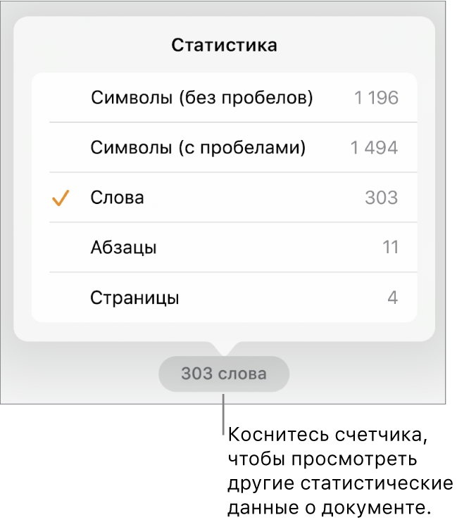 Счетчик слов с меню, в котором отображаются параметры для показа количества символов с пробелами и без них, количества слов, количества абзацев и количества страниц.