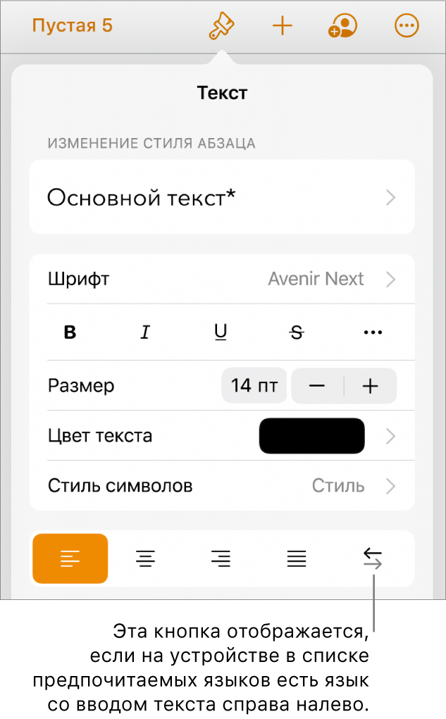 Элементы управления текстом в меню «Формат». Выноска указывает на кнопку «Справа налево».