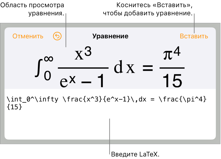 В диалоговом окне «Уравнение» показано уравнение, созданное с использованием команд LaTex, и предварительный просмотр формулы.