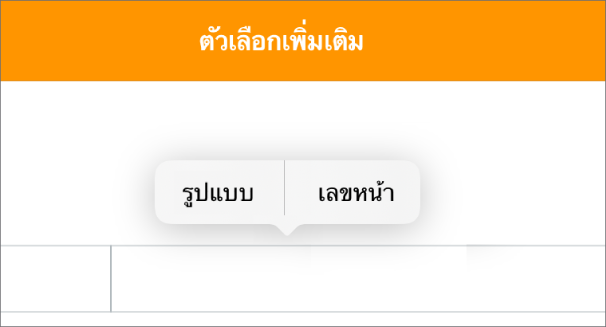 ช่องหัวกระดาษสามช่องที่มีจุดแทรกตรงกึ่งกลางและเมนูที่แสดงขึ้นที่แสดงรายการเมนูเลขหน้า