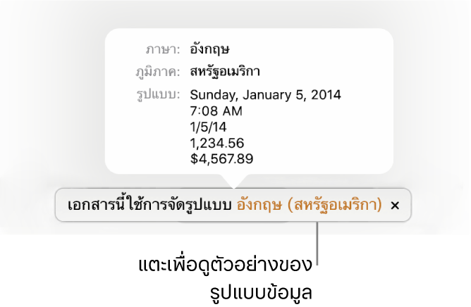 การแจ้งเตือนของการตั้งค่าภาษาและภูมิภาคอื่น ที่แสดงตัวอย่างของการจัดรูปแบบในภาษาและภูมิภาคนั้น