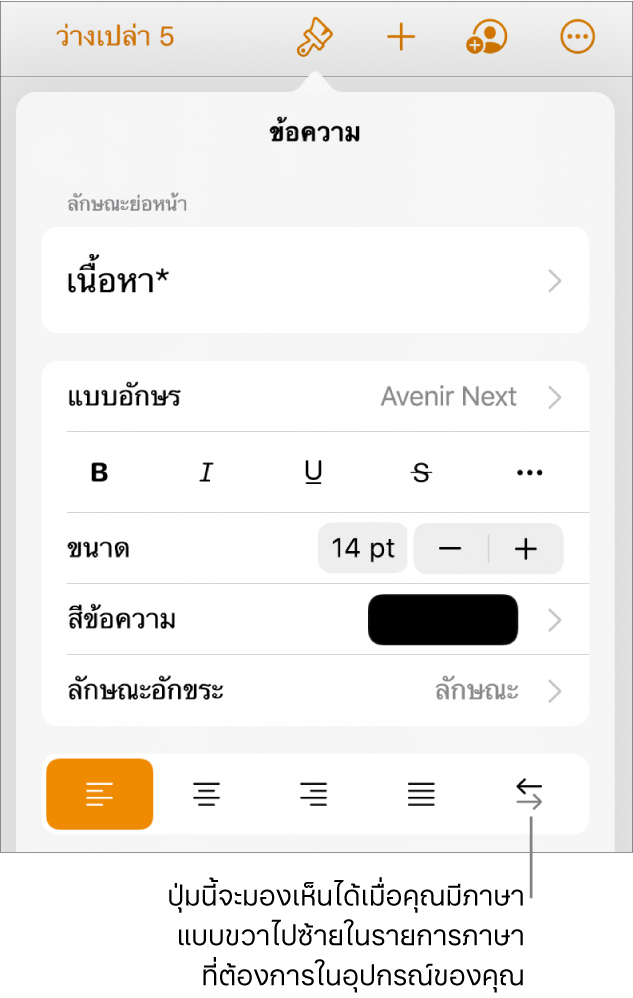 ตัวควบคุมข้อความในเมนูรูปแบบ พร้อมคำอธิบายที่ชี้ไปยังปุ่มขวาไปซ้าย