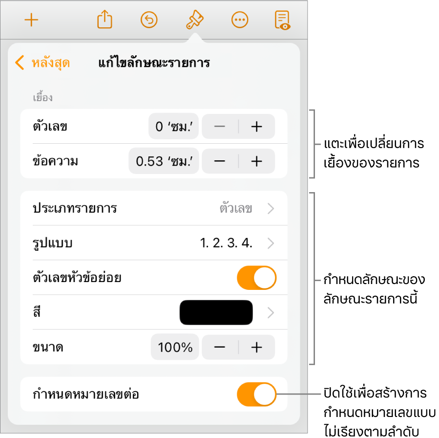 เมนูแก้ไขลักษณะรายการที่มีตัวควบคุมสำหรับระยะห่างการเยื้อง ประเภทและรูปแบบของรายการ ตัวเลขหัวข้อย่อย สีและขนาดของรายการ และการกำหนดหมายเลขต่อ