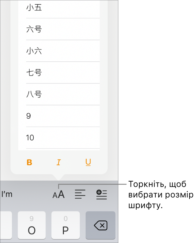 Кнопка «Розмір шрифту» справа на клавіатурі iPad і відкрите меню «Розмір шрифту». Угорі меню відображаються розміри за китайським материковим державним стандартом, а внизу — розміри в пунктах.