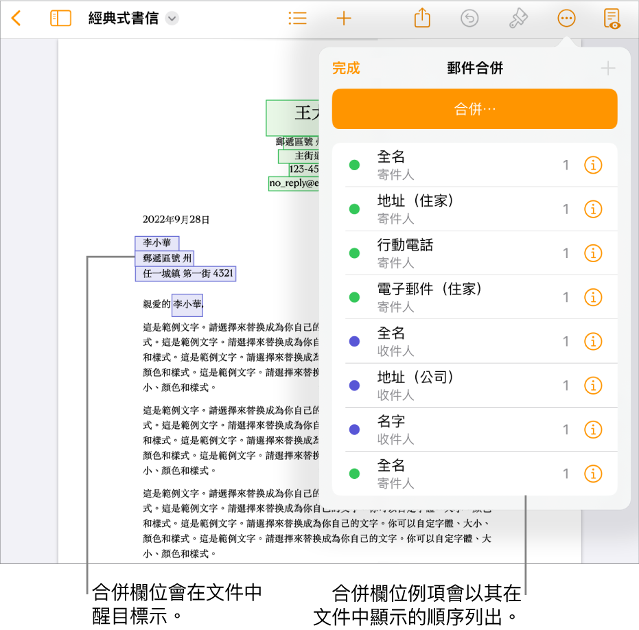 包含收件人和寄件人合併欄位的 Pages 文件，合併欄位例項列表可見於「文件」側邊欄。