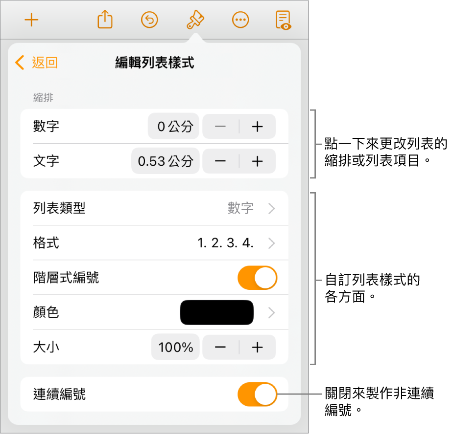 「編輯列表樣式」選單包含的縮排間距、列表類型和格式、階層式編號、列表顏色和大小以及連續編號的控制項目。