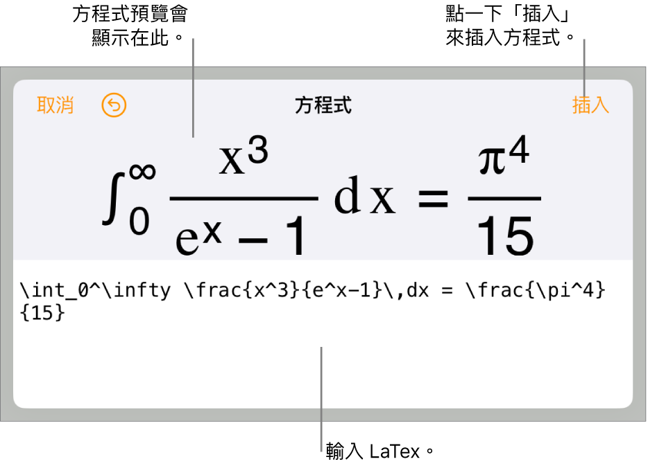 「方程式」對話框，顯示使用 LaTeX 指令寫入的方程式，上方是公式的預覽。
