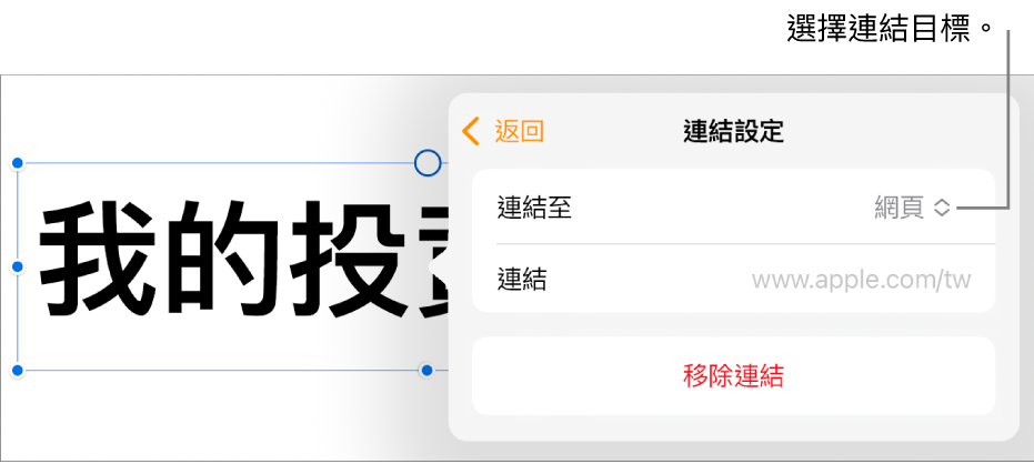 「連結設定」控制項目顯示已選取「網頁」，而「移除連結」按鈕位於底部。