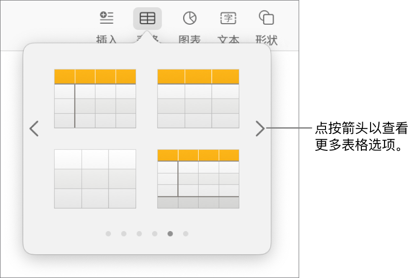 含导航箭头的“添加表格”菜单。