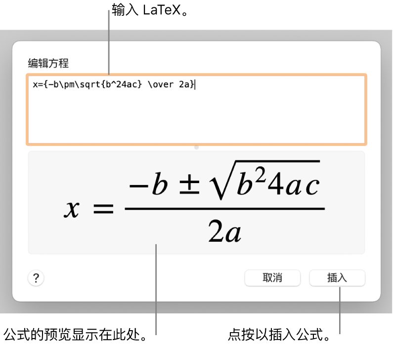 “方程”栏中使用 LaTeX 所写的二次公式以及下方公式的预览。