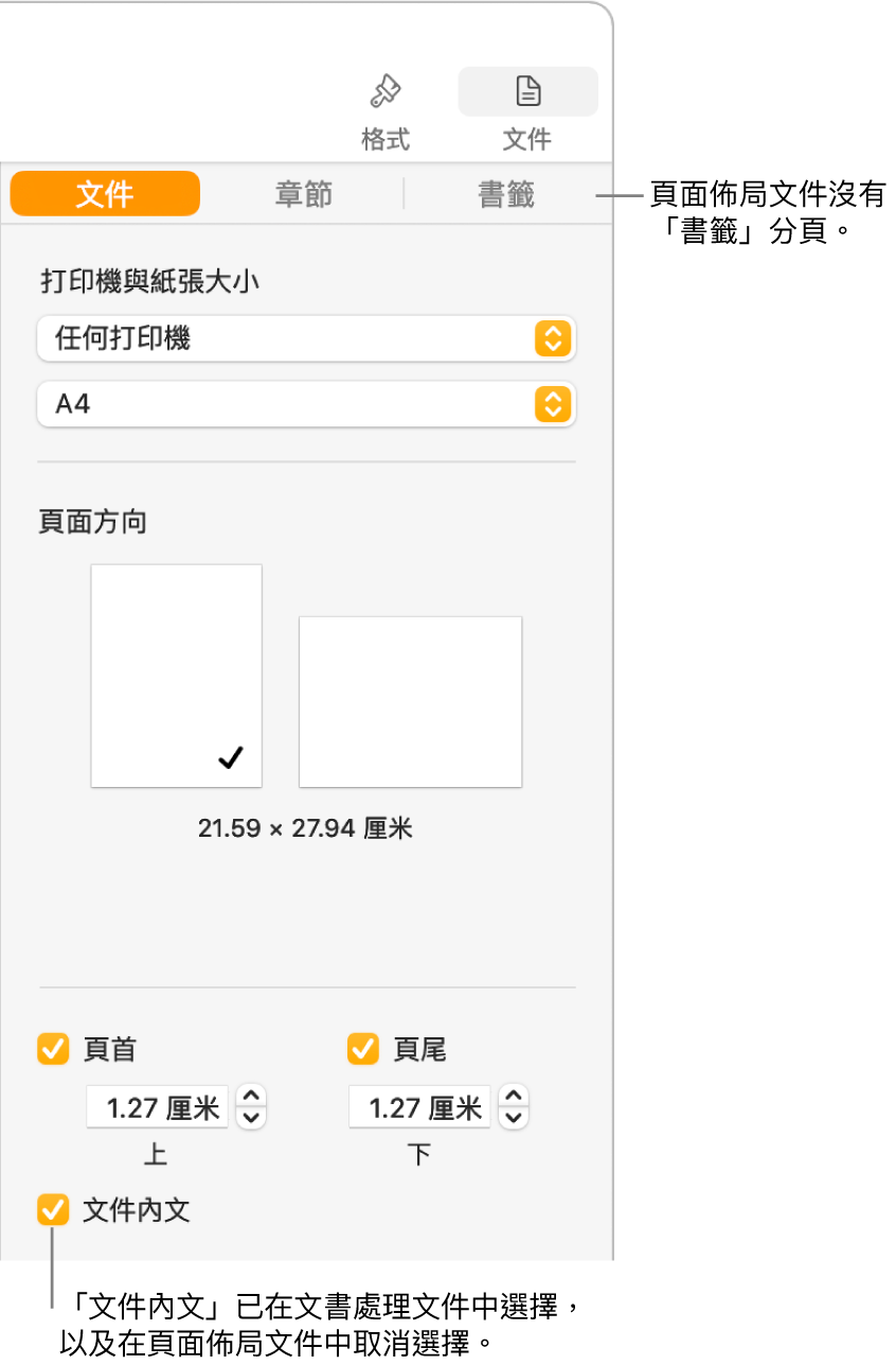 上方有「文件」、「章節」及「書籤」分頁的「格式」側邊欄。已選擇「文件」分頁，以及説明文字指向「書籤」分頁，説明頁面佈局文件沒有「書籤」分頁。已選擇「文件內文」剔選框，亦表示此為文書處理文件。