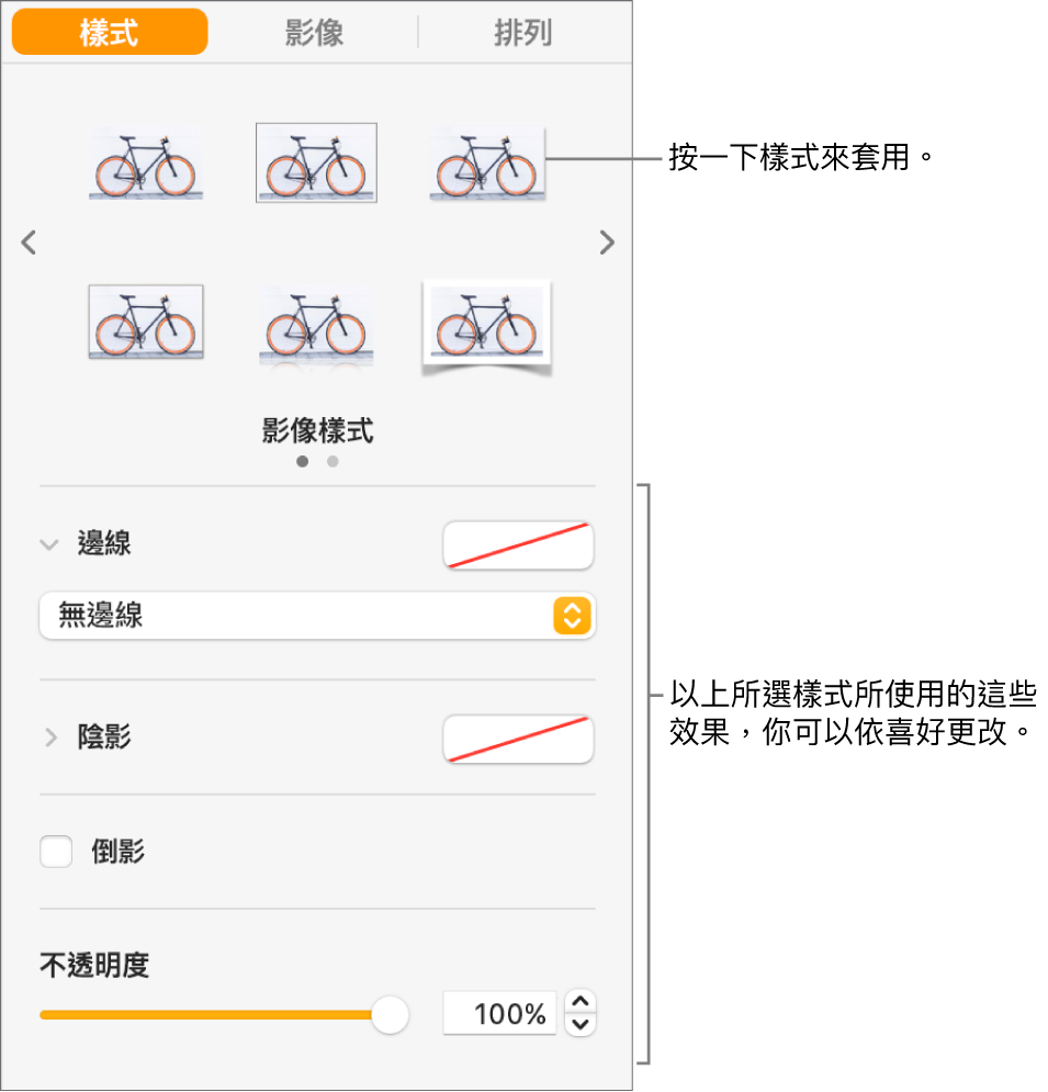 「格式」側邊欄的「樣式」標籤頁，其中顯示物件樣式的選項。
