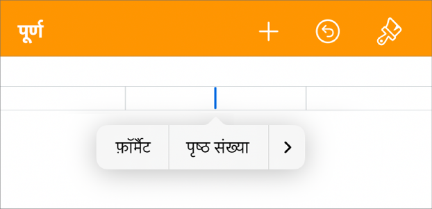 हेडर फ़ील्ड में सम्मिलन बिंदु के साथ डॉक सेटअप विंडो और दो मेनू आइटम के साथ पॉप-अप मेनू : पृष्ठ संख्याएँ और डालें।