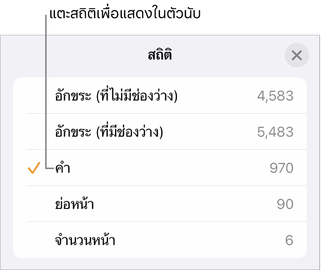 เมนูสถิติที่แสดงตัวเลือกสำหรับแสดงจำนวนอักขระโดยนับและไม่นับช่องว่าง จำนวนคำ จำนวนย่อหน้า และจำนวนหน้า