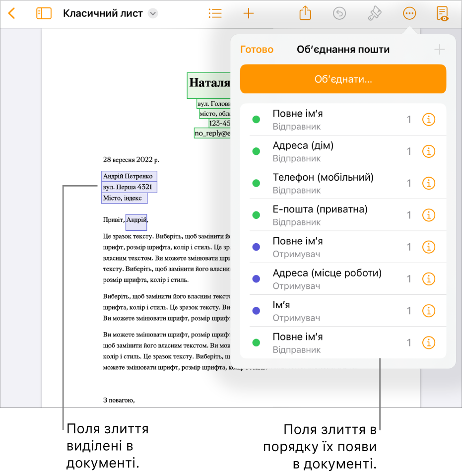Документ Pages із полями об'єднання отримувача та відправника, список полів об'єднання відображається на бічній панелі «Документ».