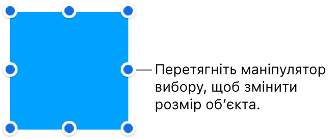 Об’єкт із синіми точками на рамці, які використовуються для зміни розміру об’єкта.
