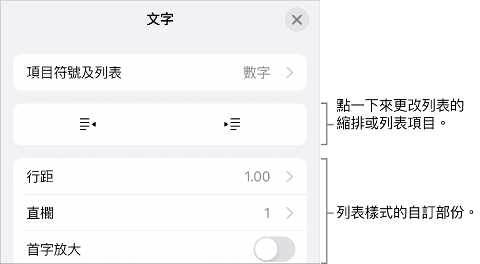 使用縮排間距、列表類型和格式、階層式編號，以及行距控制項目來編輯「列表樣式」。