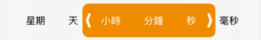 持續時間範圍選取器。