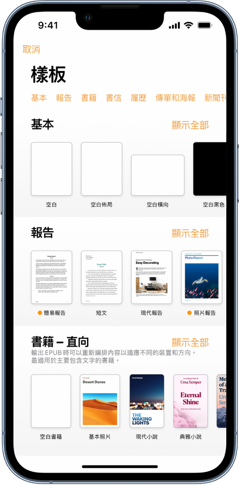 顯示類別橫列的樣板選擇器橫跨於最上方，讓你可以點一下來過濾選項。下方為預先設計、按類別排列於橫列中的樣板縮覽圖，由最上方開始為「新類別」，接著為「最近使用過的」和「基本」。「顯示全部」的按鈕會顯示於每個類別列的右上方。