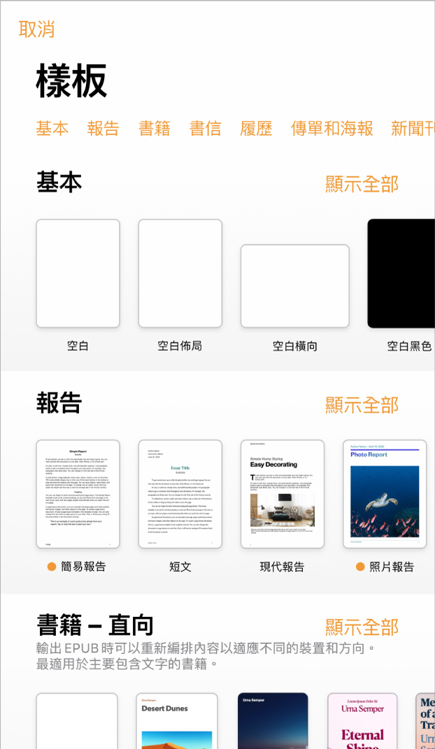 顯示類別橫列的樣板選擇器橫跨於最上方，讓你可以點一下來過濾選項。下方為預先設計、按類別排列於橫列中的樣板縮覽圖，由最上方開始為「新類別」，接著為「最近使用過的」和「基本」。「顯示全部」的按鈕會顯示於每個類別列的右上方。