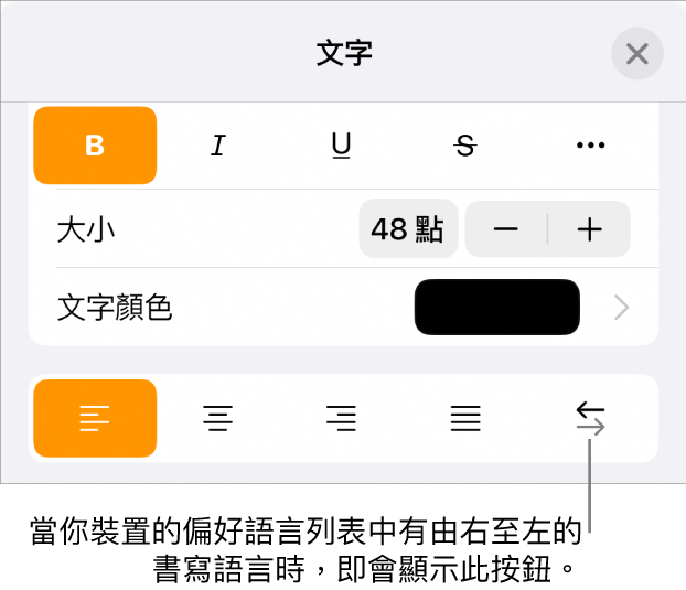 「格式」選單中的文字控制項目，說明文字指向「由右至左」按鈕。