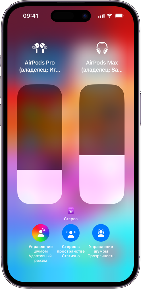 На экране громкости в Пункте управления показан уровень громкости для двух пар наушников AirPods. Под индикатором громкости слева отображается значок &laquo;Управление шумом / Прозрачность&raquo;, указывающий на то, что включен режим прозрачности. Под индикатором громкости справа отображается значок &laquo;Управление шумом / Шумоподавление&raquo;, указывающий на то, что включен режим шумоподавления.