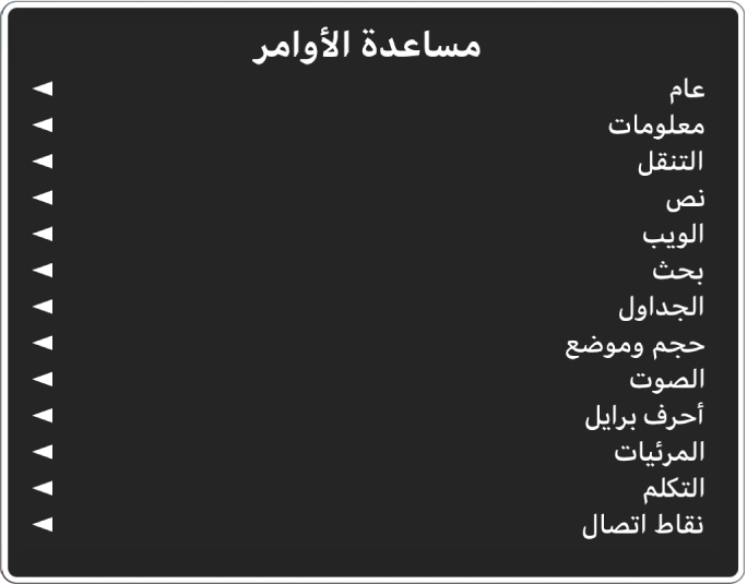 قائمة مساعدة الأوامر هي لوحة تحتوي على فئات الأوامر، بدءًا من "عام" وحتى نقاط الاتصال. يوجد على يمين كل عنصر في القائمة سهم للوصول إلى القائمة الفرعية للعنصر.