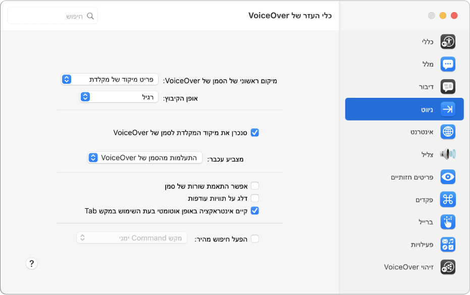 החלון ״כלי העזר של VoiceOver״ מציג את הקטגוריה ״ניווט״ שנבחרה בסרגל הצד משמאל ואת האפשרויות שלה מימין. בפינה הימנית התחתונה של החלון מופיע כפתור ״עזרה״ להצגת נושא העזרה המקוונת של VoiceOver המסביר את האפשרויות.