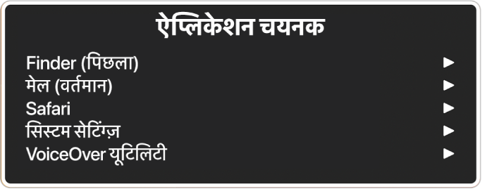 ऐप्लिकेशन चयनकर्ता में पाँच खुले हुए ऐप्लिकेशन सूचीबद्ध हैं, जिनमें Finder और सिस्टम सेटिंग्ज़ शामिल हैं। सूची में प्रत्येक आइटम की दाईं ओर एक पंक्ति होती है।