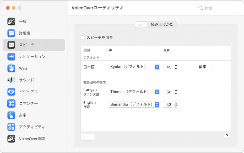 「VoiceOverユーティリティ」にある「スピーチ」カテゴリの「声」パネル。英語、フランス語、および日本語の声の設定が表示されています。