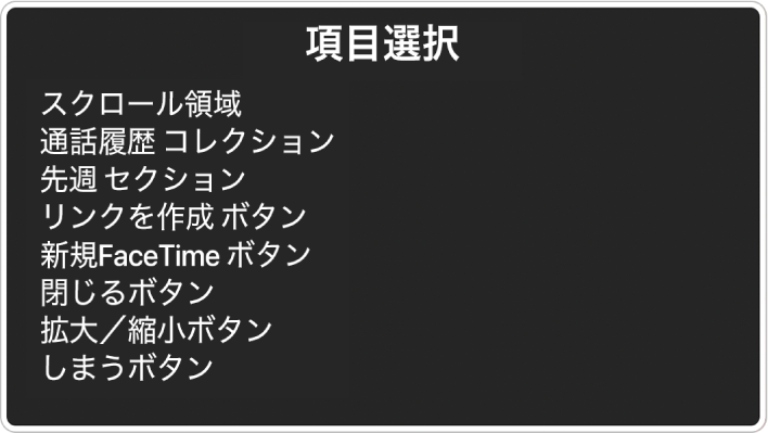 「項目選択」は、スクロール領域、「閉じる」ボタンなどの項目を一覧表示するパネルです。